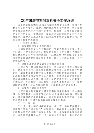 2024年国庆节期间农机安全工作总结