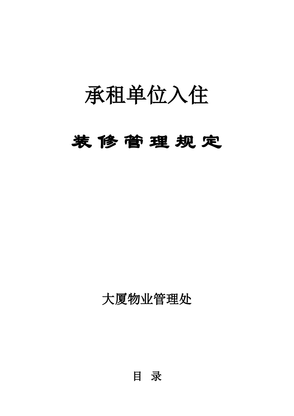 大厦入住装修管理规定_第1页