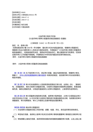 大连市审计局关于印发《大连市审计局审计质量责任制实施细则》的通知