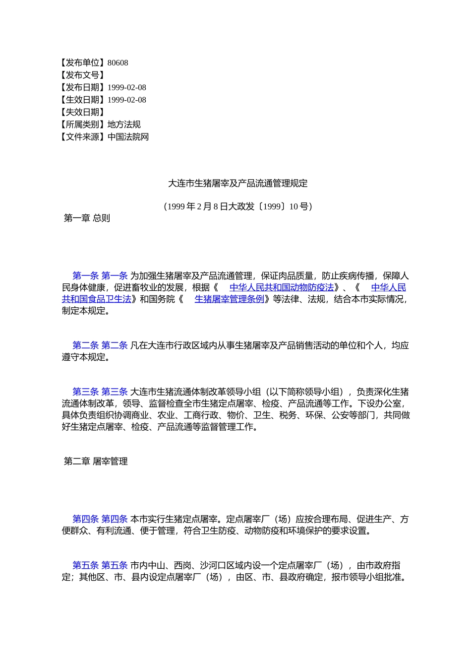 大连市生猪屠宰及产品流通管理规定_第1页