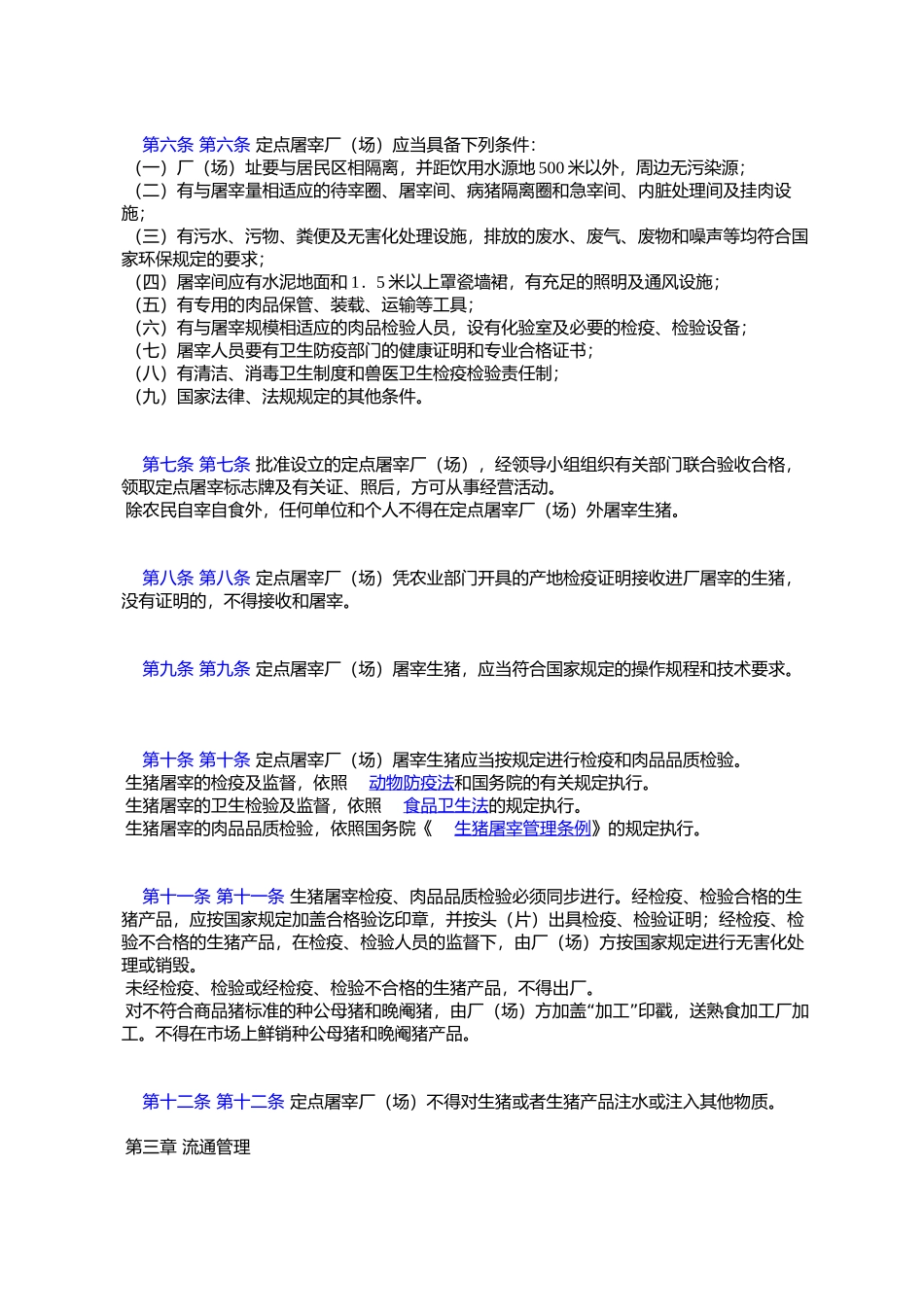 大连市生猪屠宰及产品流通管理规定_第2页