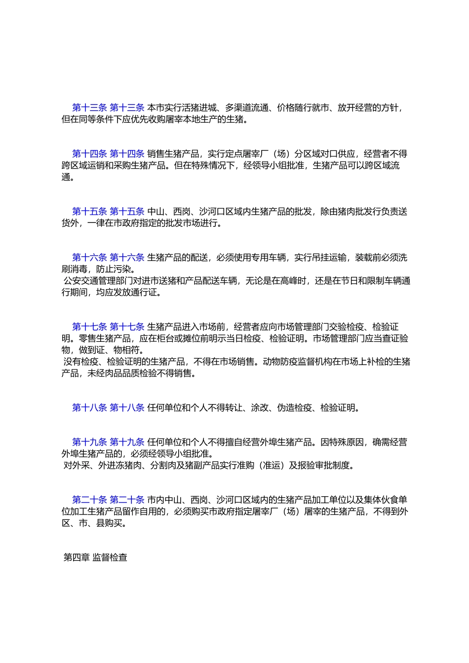 大连市生猪屠宰及产品流通管理规定_第3页