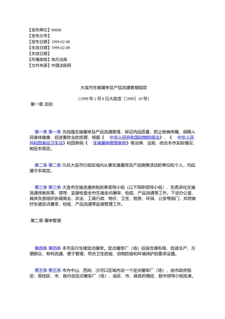 大连市生猪屠宰及产品流通管理规定