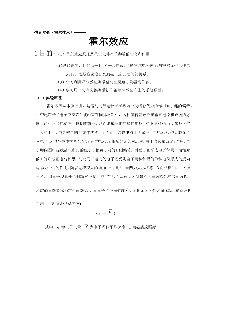 大学物理仿真实验——霍尔效应_第1页