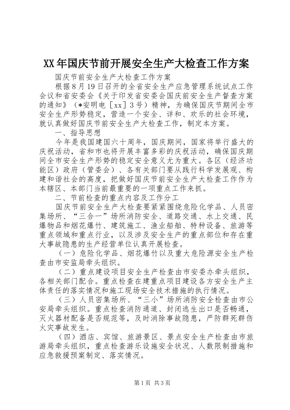 2024年国庆节前开展安全生产大检查工作方案_第1页