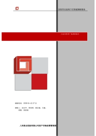 大连市胜利广场调研报告2