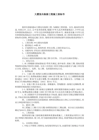 大厦室内装修工程施工招标书-合同范本模板