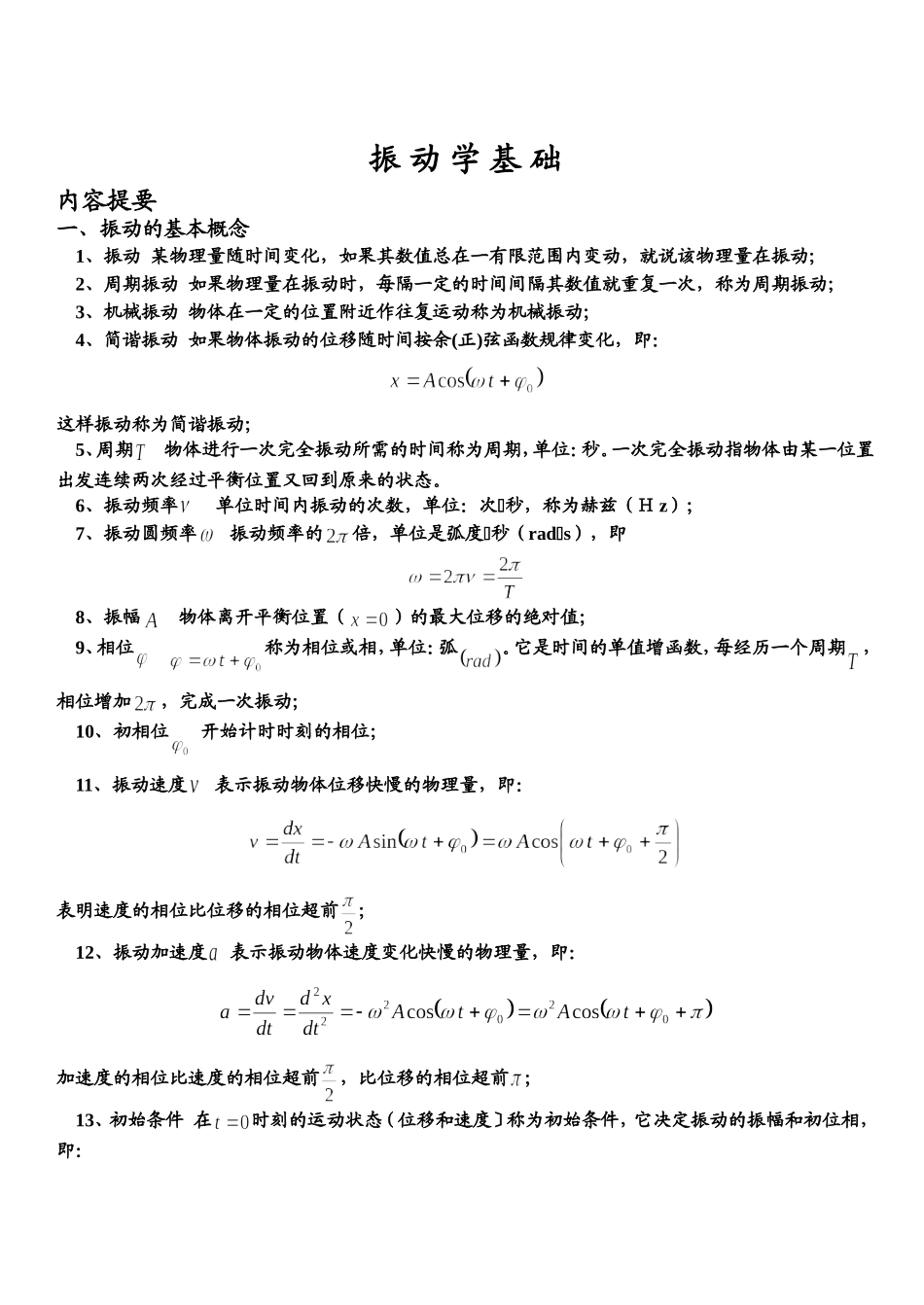 大学物理复习纲要〔振动和波〕_第1页
