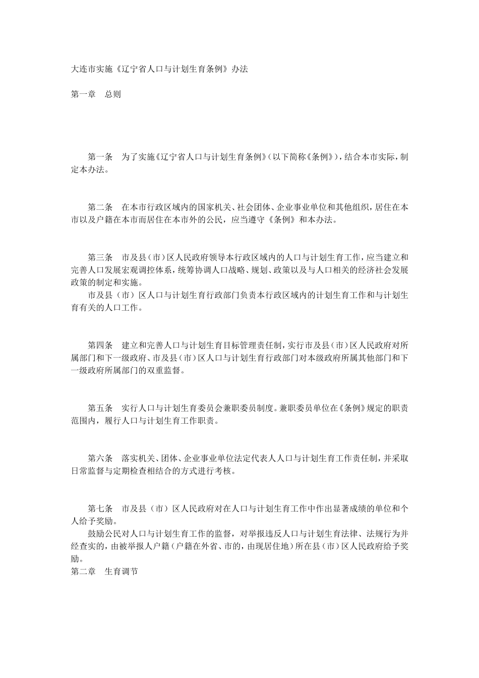 大连市实施《辽宁省人口与计划生育条例》办法_第1页