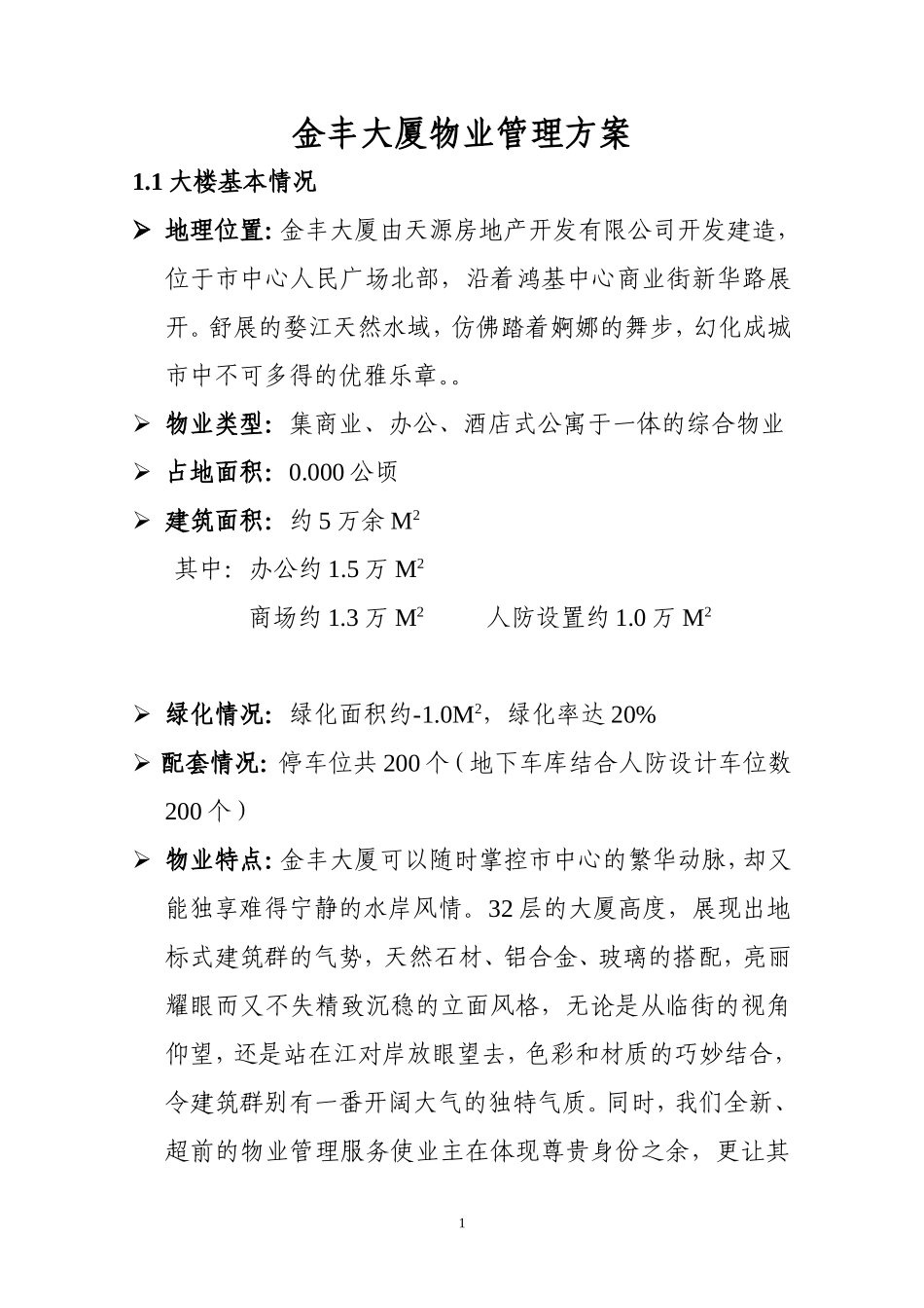 大厦物业管理方案书_第1页