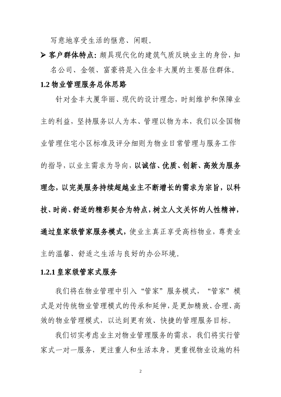 大厦物业管理方案书_第2页