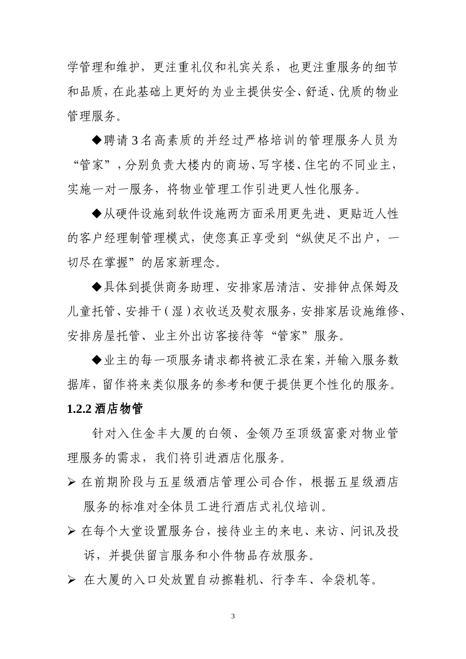 大厦物业管理方案书_第3页