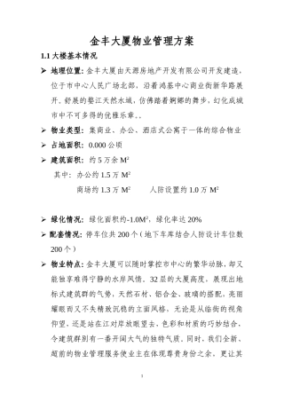 大厦物业管理方案书