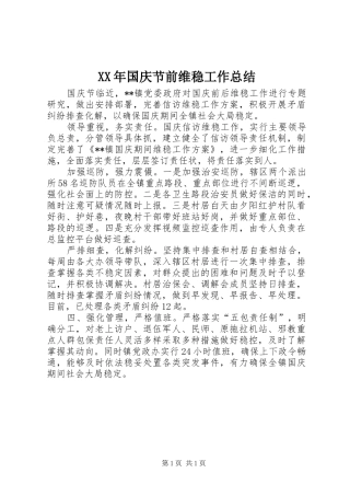 2024年国庆节前维稳工作总结