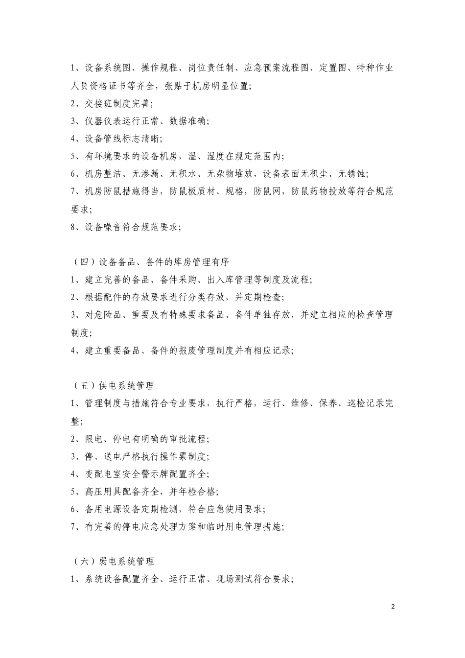 大厦物业管理细则_第2页