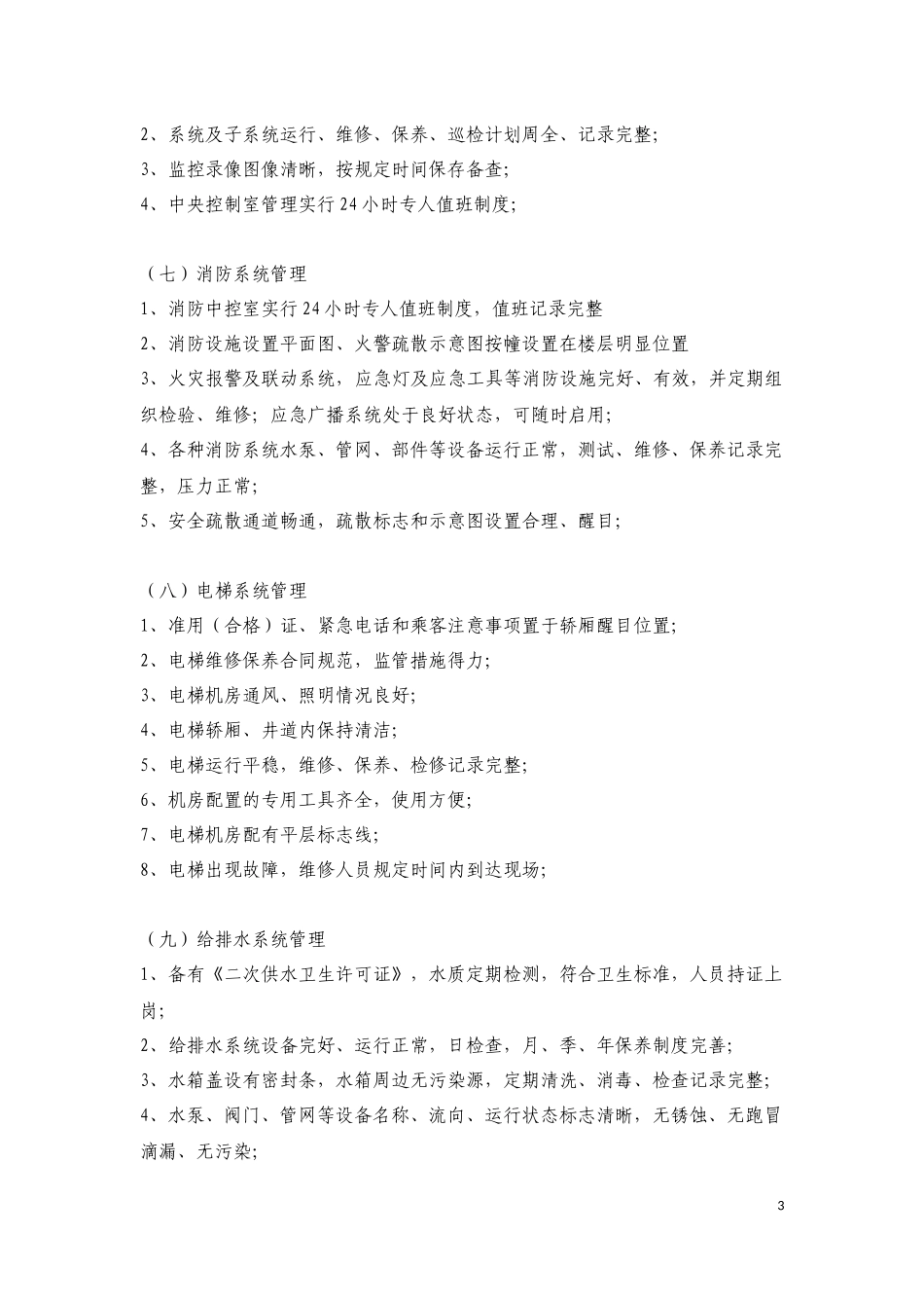 大厦物业管理细则_第3页