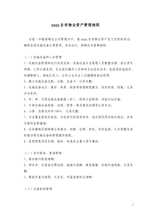 大厦物业管理细则