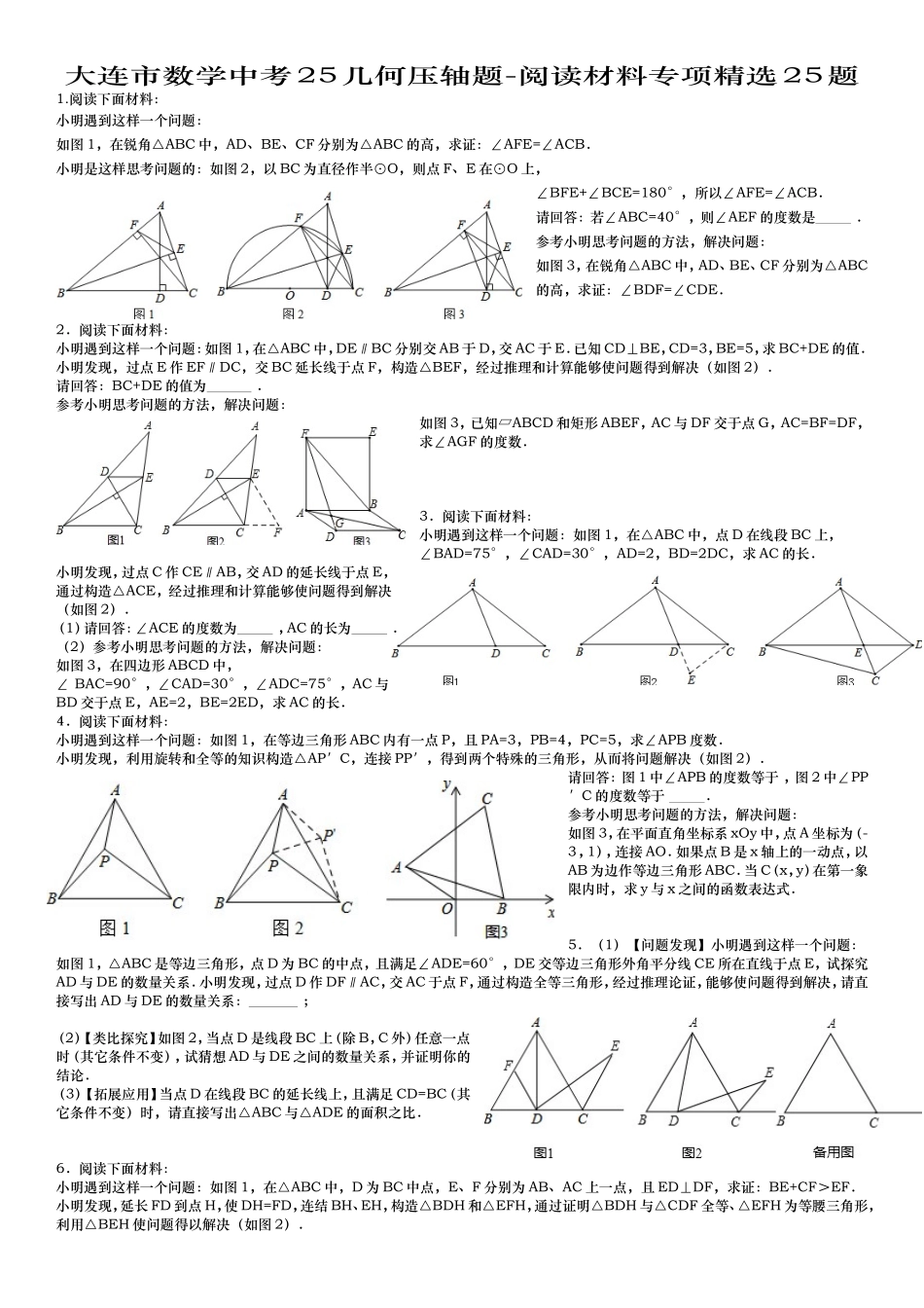 大连市数学中考25几何压轴题-阅读材料专项精选25题_第1页