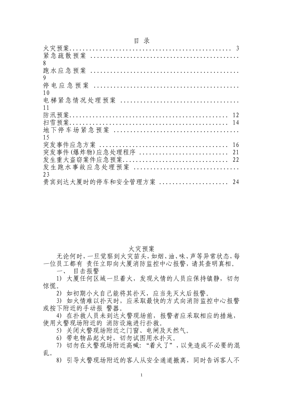 大厦物业管理应急预案1_第1页