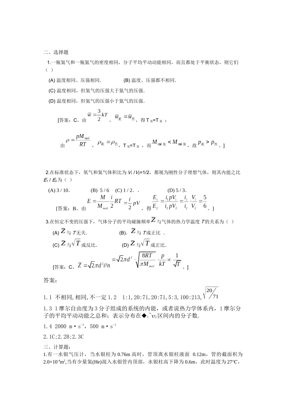 大学物理复习题(气体动力论)_第2页