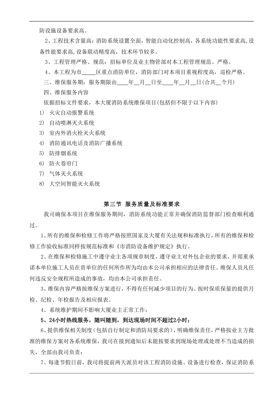 大厦消防设施维修保养投标方案_第3页