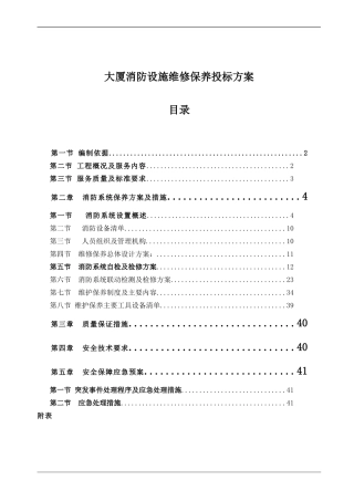 大厦消防设施维修保养投标方案
