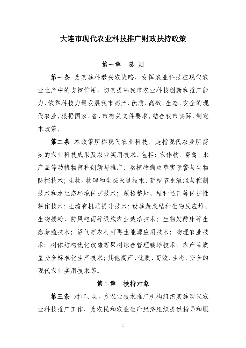 大连市现代农业科技推广财政扶持政策_第1页