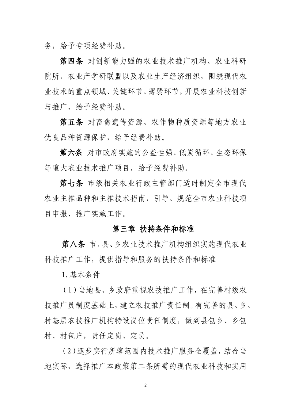 大连市现代农业科技推广财政扶持政策_第2页