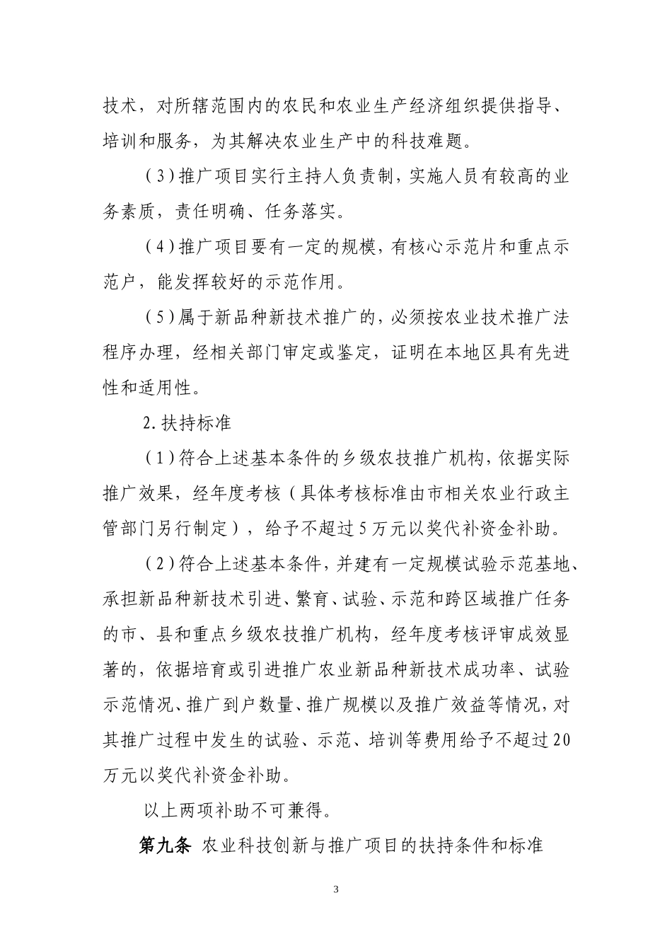 大连市现代农业科技推广财政扶持政策_第3页