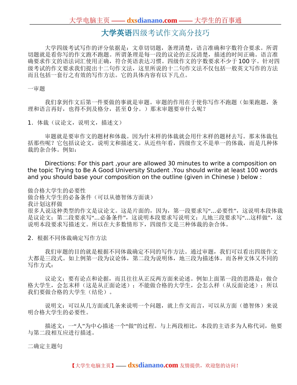 大学英语四级考试作文高分技巧_第1页
