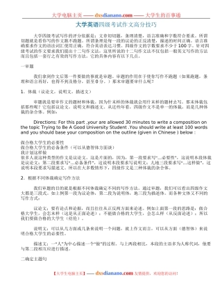 大学英语四级考试作文高分技巧