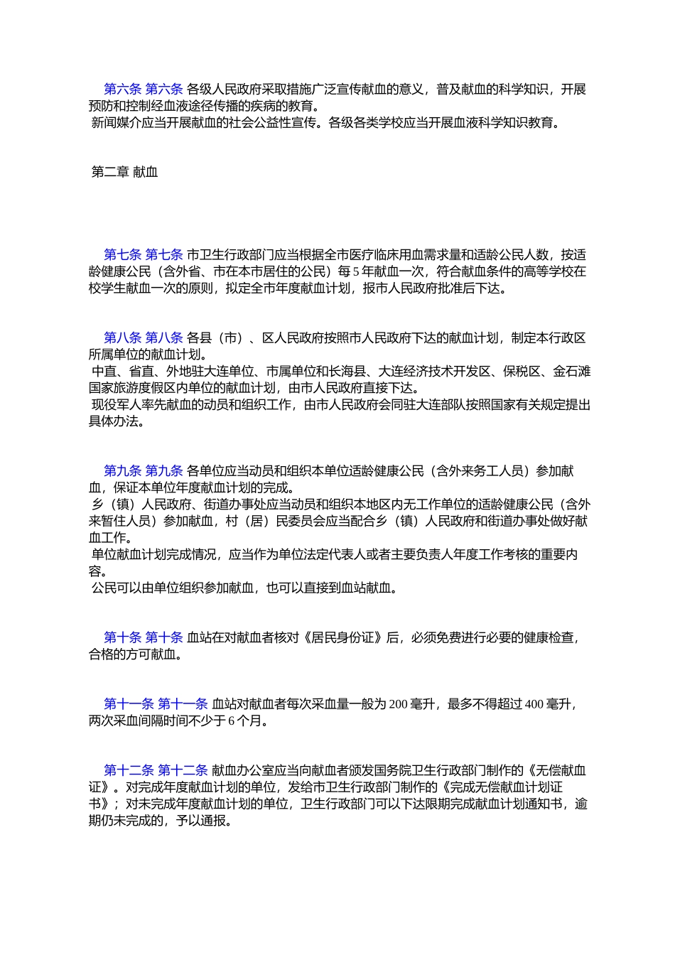 大连市献血条例_第2页