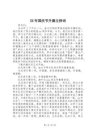 2024年国庆节升旗主持词