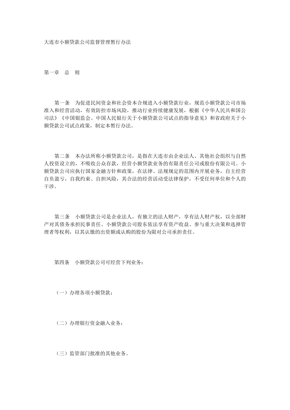 大连市小额贷款公司监督管理暂行办法_第1页