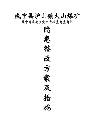 大山煤矿7.10《七条规定》安全大检查自查自纠安全隐患整改方案措施7.1