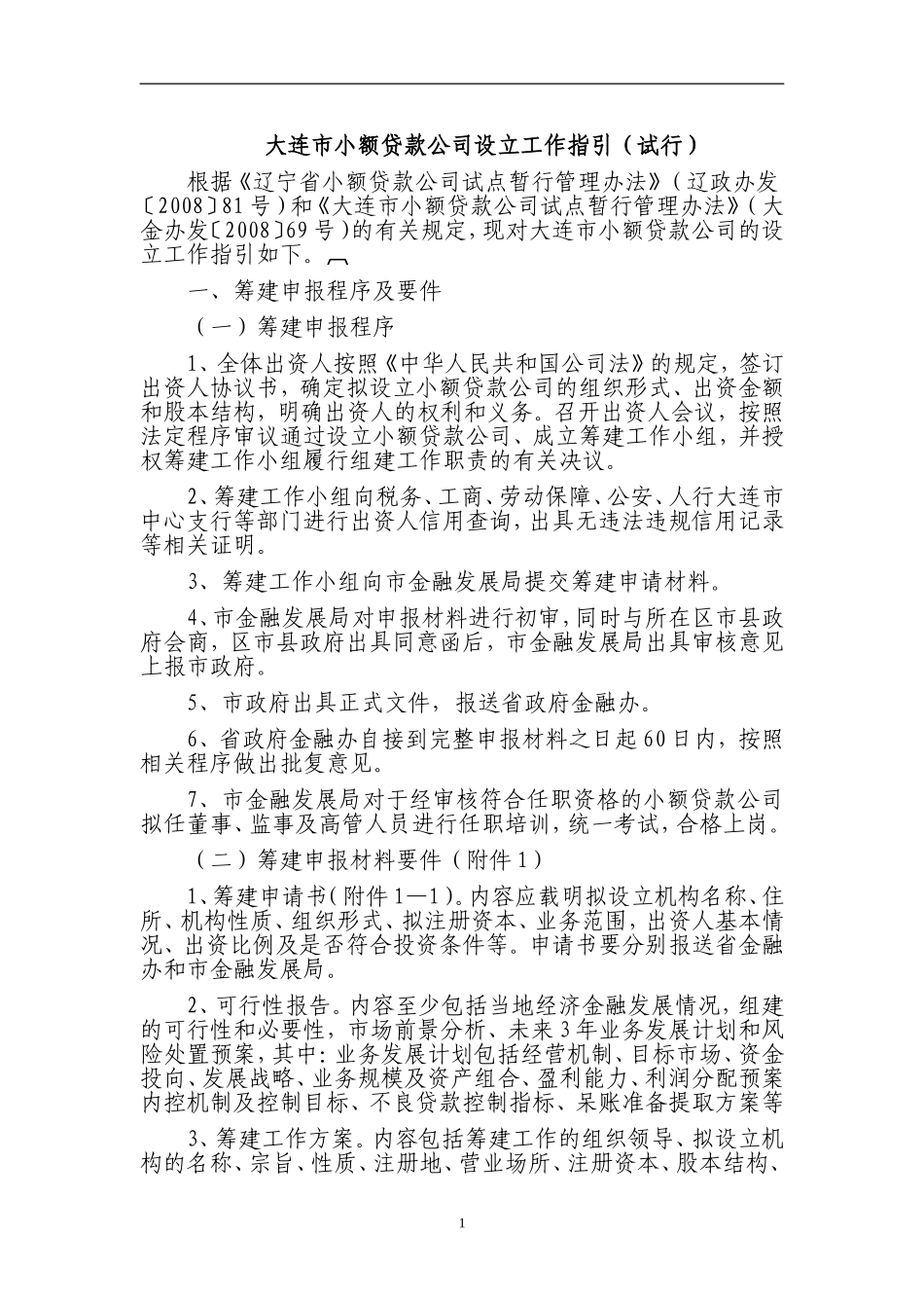 大连市小额贷款公司设立工作指引_第1页