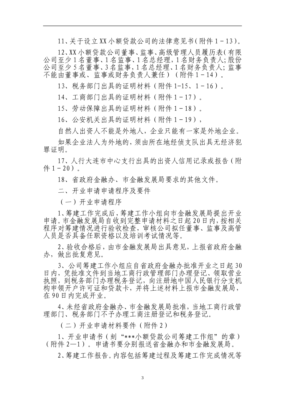 大连市小额贷款公司设立工作指引_第3页