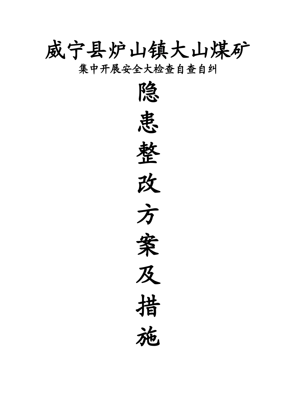 大山煤矿深化煤矿领域开展安全大检查自查自纠安全隐患整改方案措施6.20_第1页