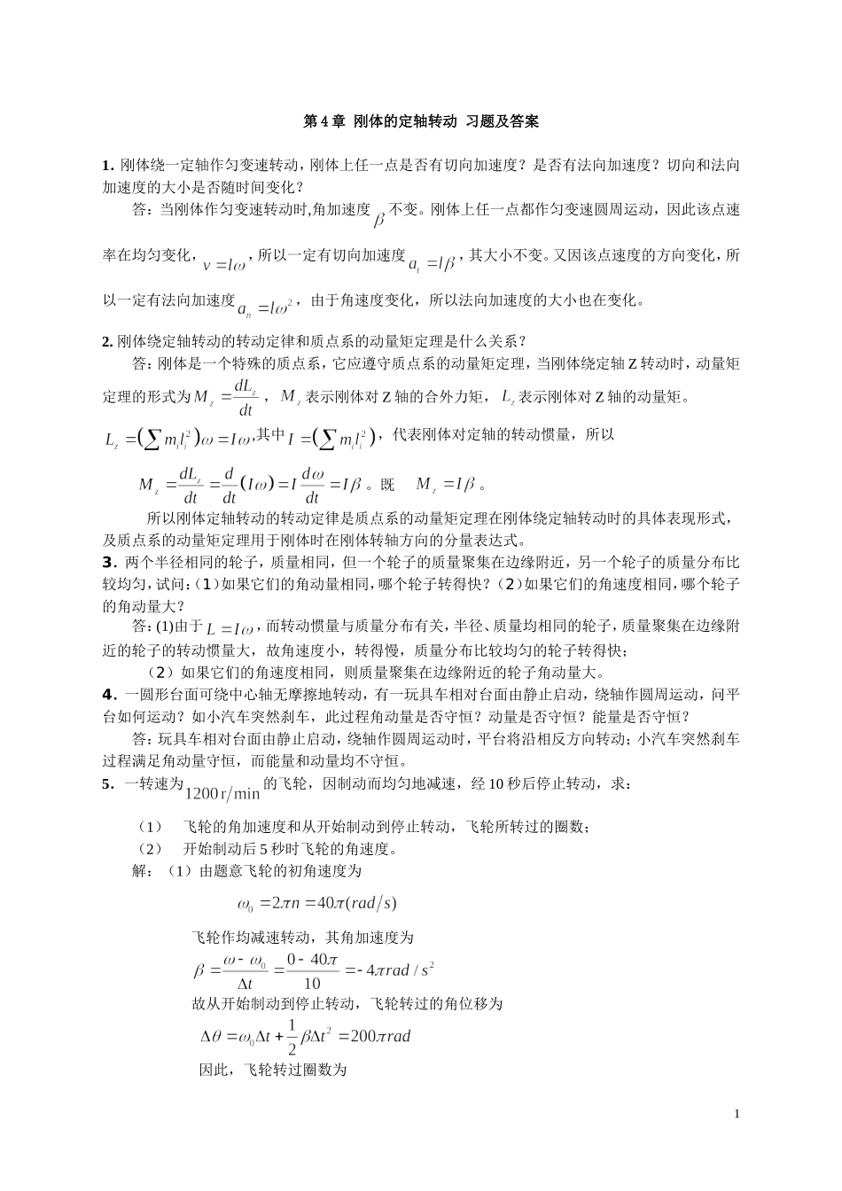 大学物理-刚体的定轴转动-习题及答案_第1页