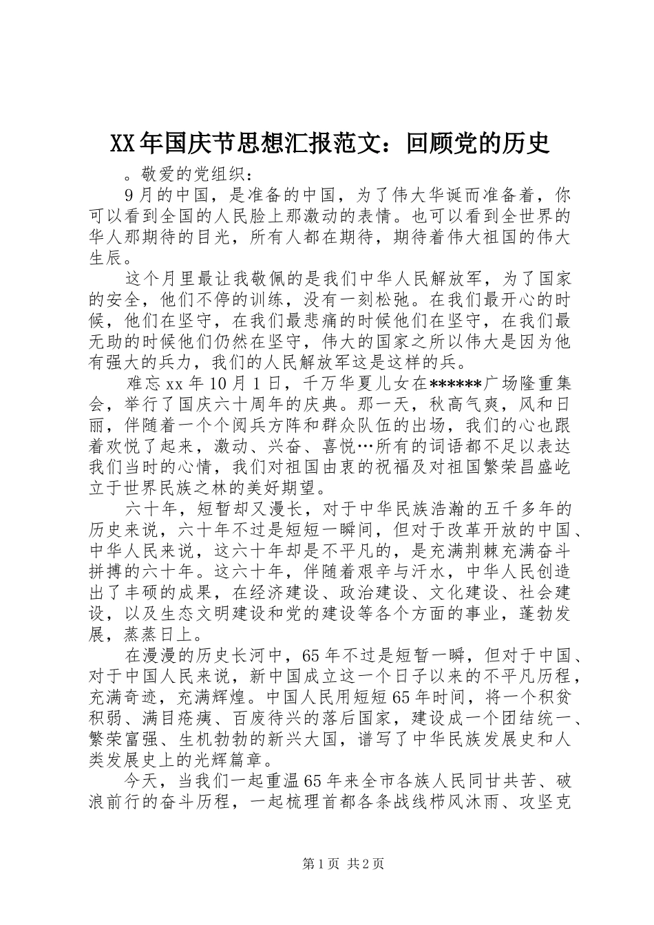 2024年国庆节思想汇报范文回顾党的历史_第1页