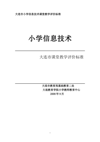 大连市小学信息技术课堂教学评价标准