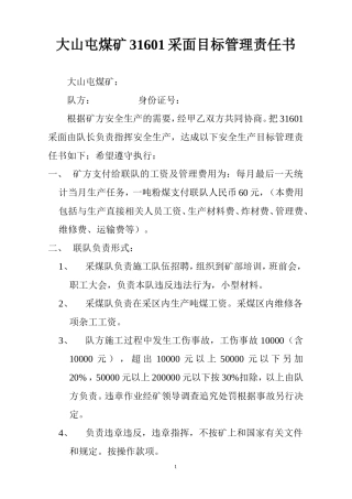 大山屯煤矿31601采面目标管理责任书