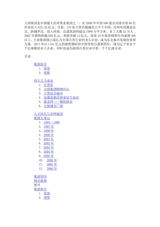 大商集团简介