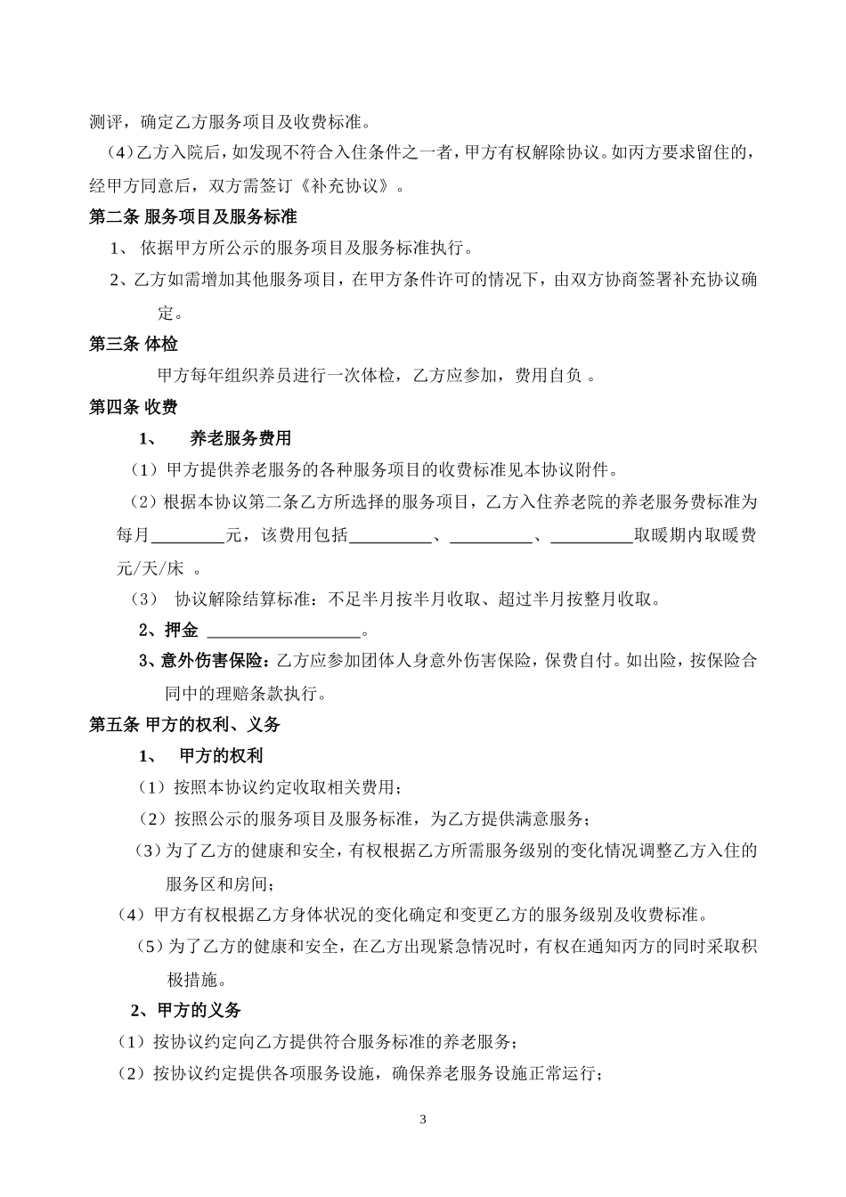 大连市养老机构养员入住协议书_第3页