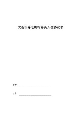 大连市养老机构养员入住协议书