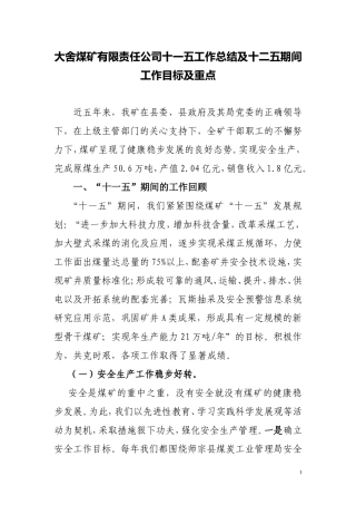 大舍煤矿有限公司十一五工作总结及十二五发展规划