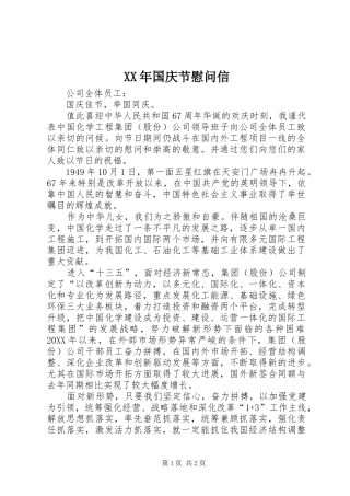 2024年国庆节慰问信