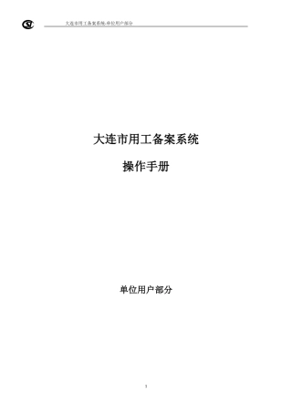 大连市用工备案系统操作手册(单位用户部分)V0909.27