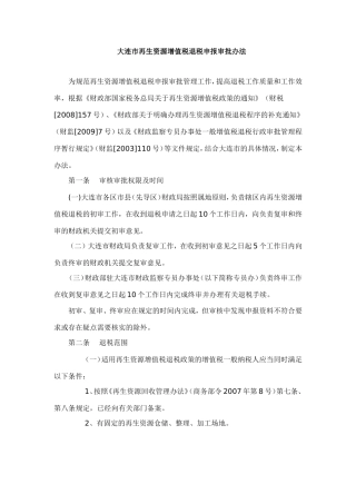 大连市再生资源增值税退税申报审批办法