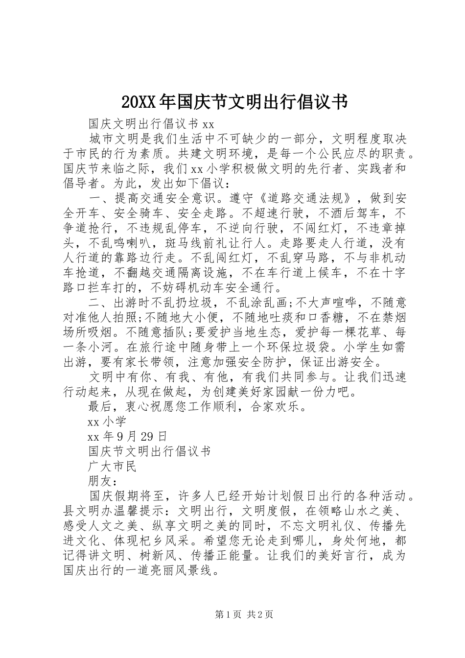 2024年国庆节文明出行倡议书_第1页